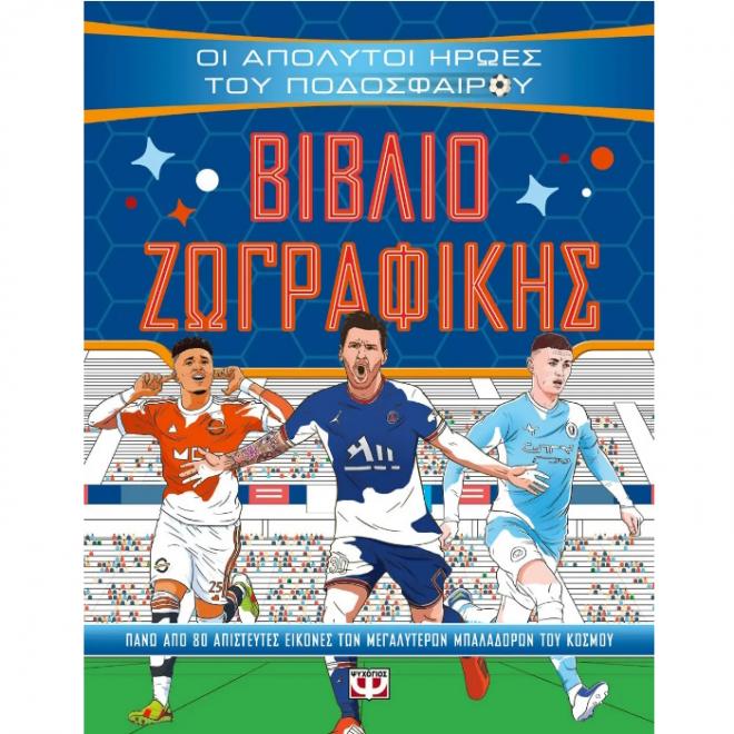 Οι απόλυτοι ήρωες του ποδοσφαίρου - Βιβλίο Ζωγραφικής - 9786180150544