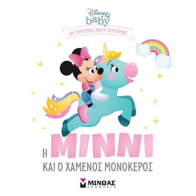 Disney baby – Η Μίννι και ο χαμένος μονόκερος - 9786180214956