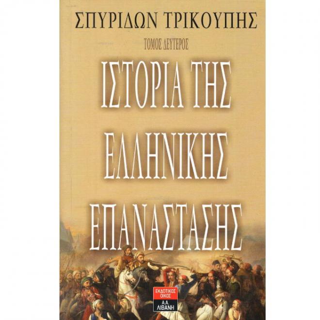 Ιστορία της Ελληνικής επανάστασης - Τόμος Πρώτος II - 9789601432205
