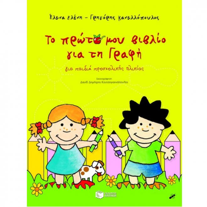 Το πρώτο μου βιβλίο γραφής προσχολικής Κανελλόπουλος - 9789601617183