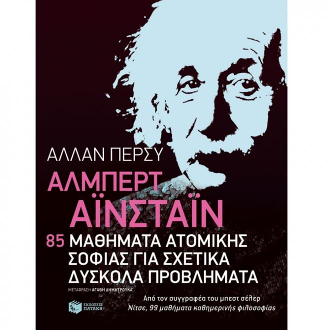 Αλμπερτ Αϊνσταιν 85 μαθήματα ατομικής σοφίας για σχετικά δύσκολα - 9789601660059