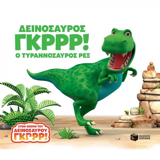 Δεινόσαυρος Γκρρρ ο τυραννόσαυρος Ρεξ | Πατάκης - 9789601674315