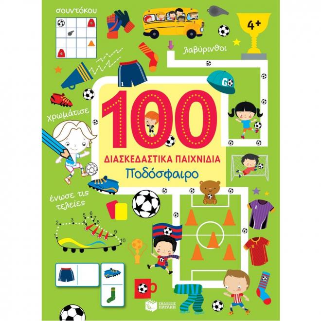 100 διασκεδαστικά παιχνίδια ποδόσφαιρο - Πατάκης - 9789601677828