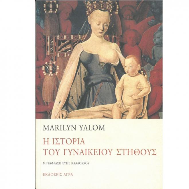 Η ιστορία του γυναικείου στήθους | Yalom Άγρα - 9789603256694
