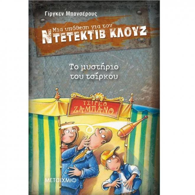 Ντετέκτιβ Κλουζ - Το μυστήριο του τσίρκου N.3 - 9789605015725