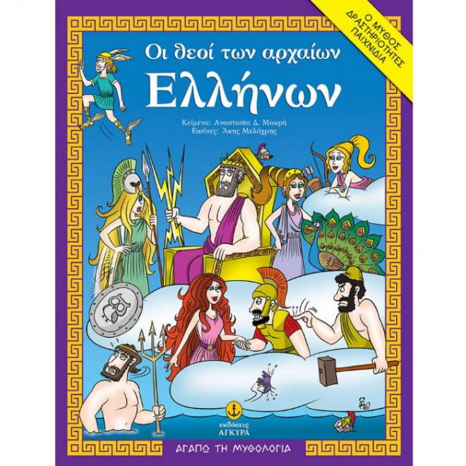 Θεοί αρχαίων Ελλήνων: Αγαπώ τη μυθολογία - 9789605470029