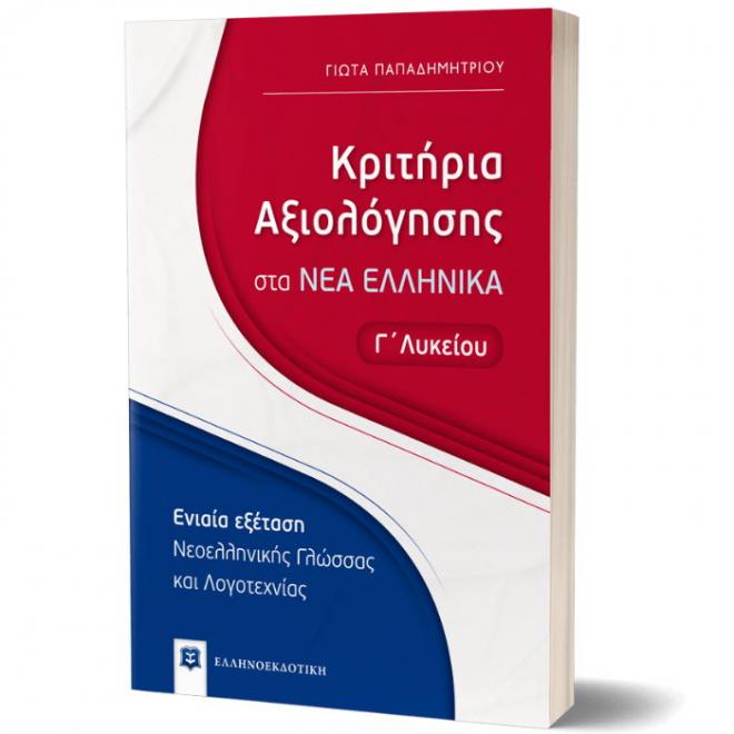 Κριτήρια αξιολόγησης στα νέα ελληνικά Γ΄Λυκείου - 9789605634179