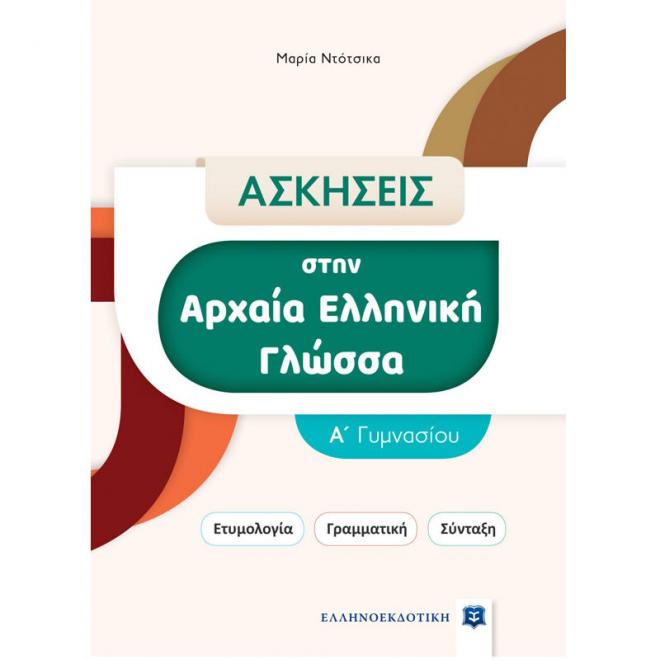 Ασλήσεις στην Αρχαία Ελληνική γλώσσα Α΄Γυμνασίου - 9789605635503