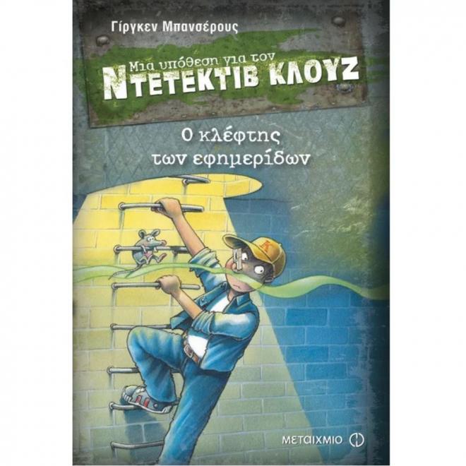 Ντετέκτιβ Κλουζ- Ο κλέφτης των εφημερίδων N.11 - 9789605660611