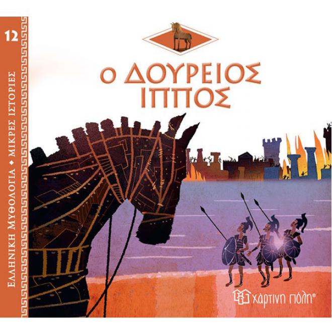 Ο Δούρειος Ίππος N.12 Ελληνική Μυθολογία - 9789606218347