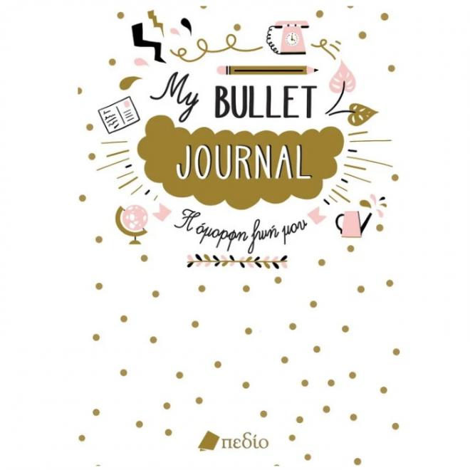 My Bullet Journal - Η όμορφη ζωή μου - 9789606351037