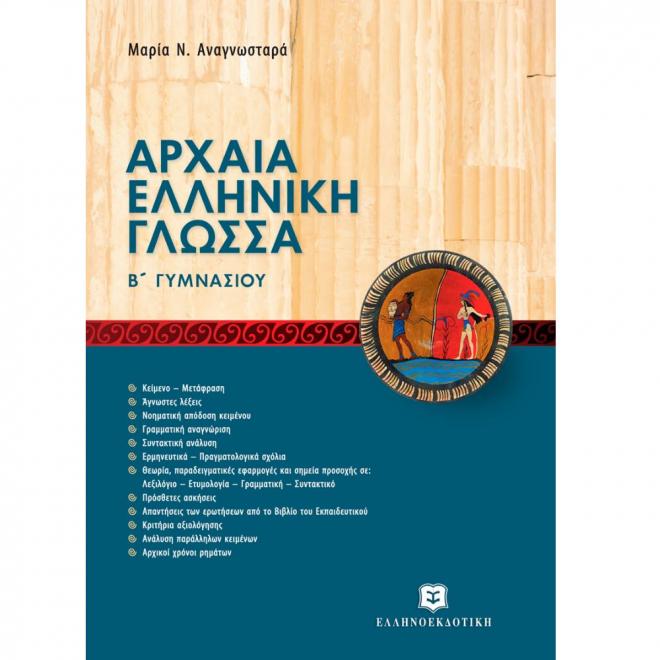 Αρχαία Eλληνική γλώσσα Β΄ γυμνασίου - 9789608323124