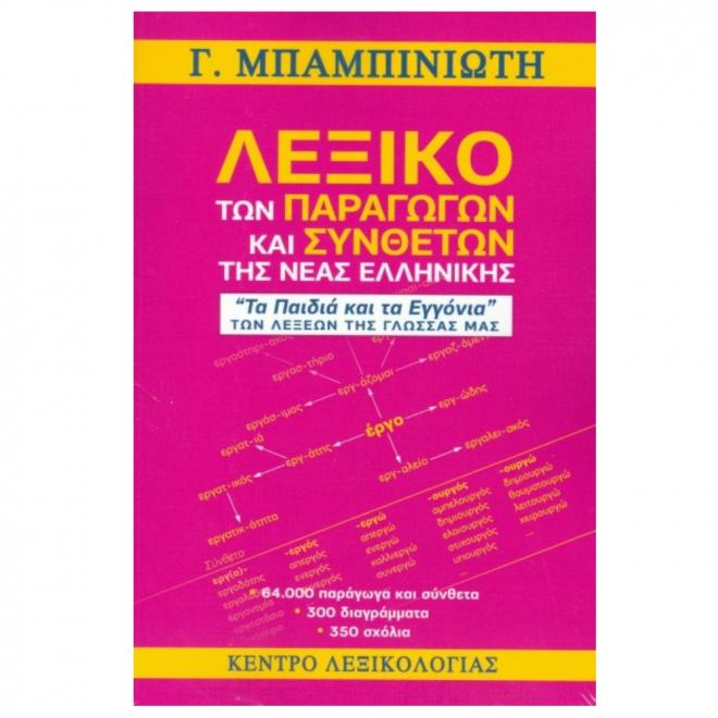 Λεξικό των παραγώγων και συνθέτων νέας Ελληνικής - 9789609582094